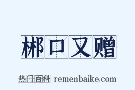 郴口又赠是什么意思的图片